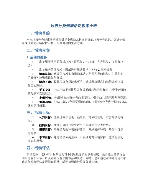 垃圾分类健康活动教案小班