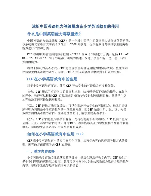 浅析中国英语能力等级量表在小学英语教育的使用