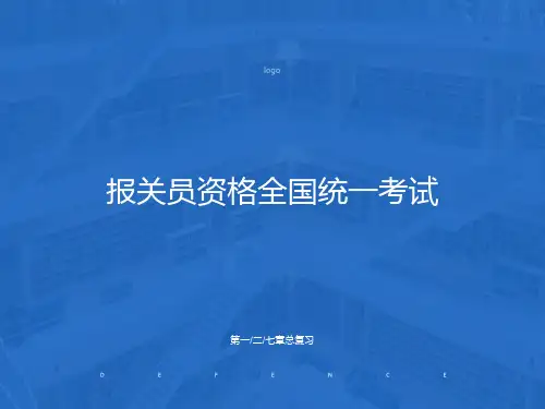 报关员考试总复习