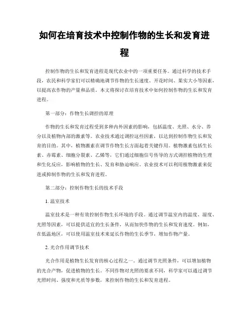 如何在培育技术中控制作物的生长和发育进程