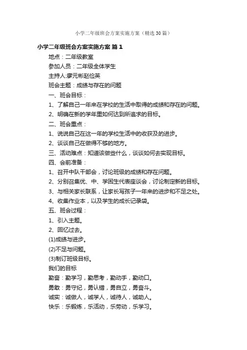 小学二年级班会方案实施方案（精选30篇）