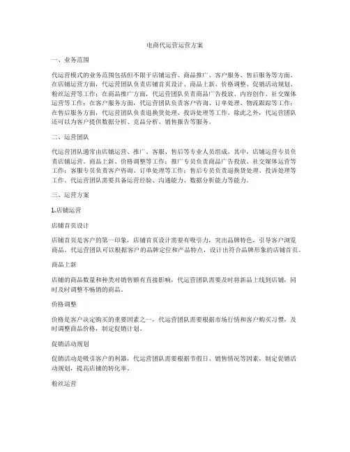 电商代运营运营方案