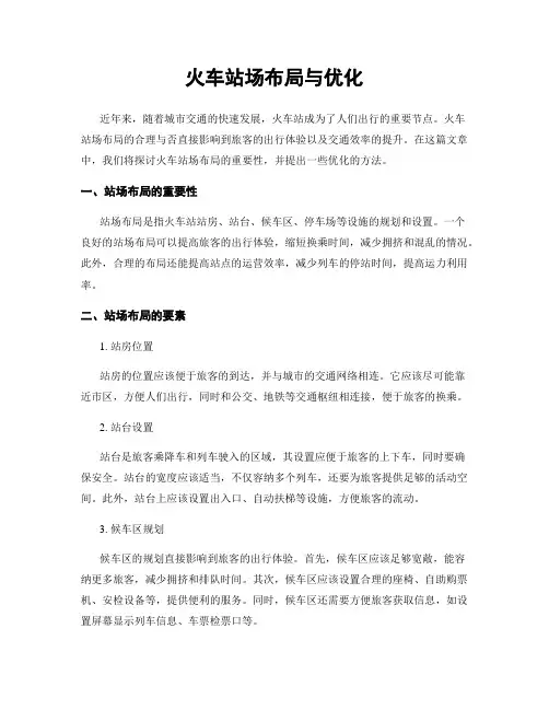 火车站场布局与优化