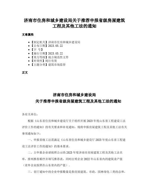 济南市住房和城乡建设局关于推荐申报省级房屋建筑工程及其他工法的通知