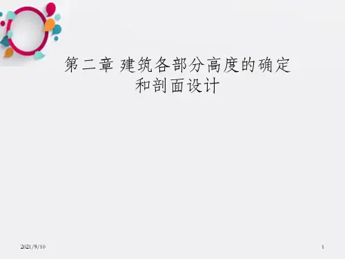 建筑各部分高度的确定和剖面设计