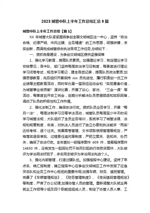2023城管中队上半年工作总结汇总9篇