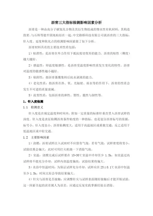 沥青三大指标检测影响因素分析