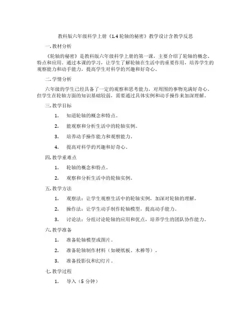 教科版六年级科学上册《1.4轮轴的秘密》教学设计含教学反思