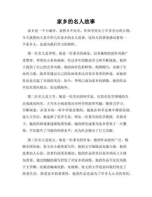 家乡的名人故事