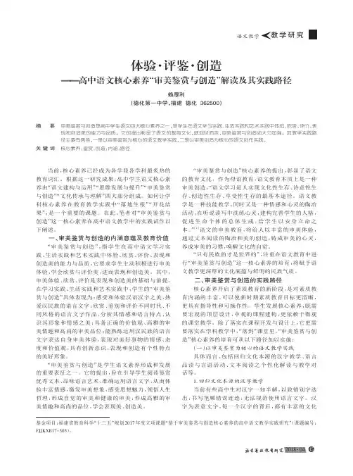 体验·评鉴·创造——高中语文核心素养“审美鉴赏与创造”解读及其实践路径