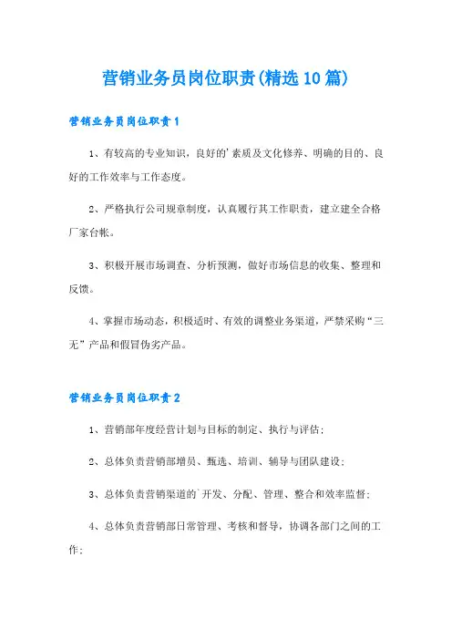 营销业务员岗位职责(精选10篇)