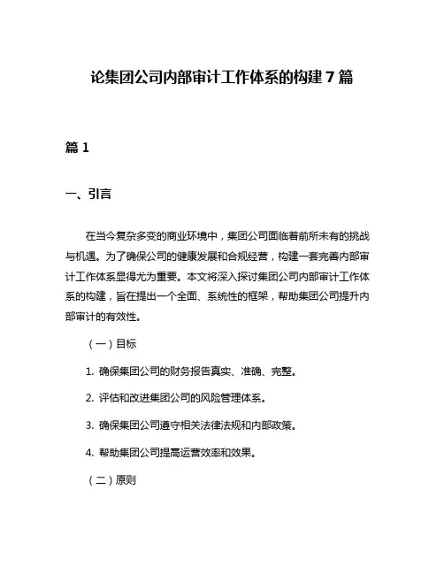 论集团公司内部审计工作体系的构建7篇