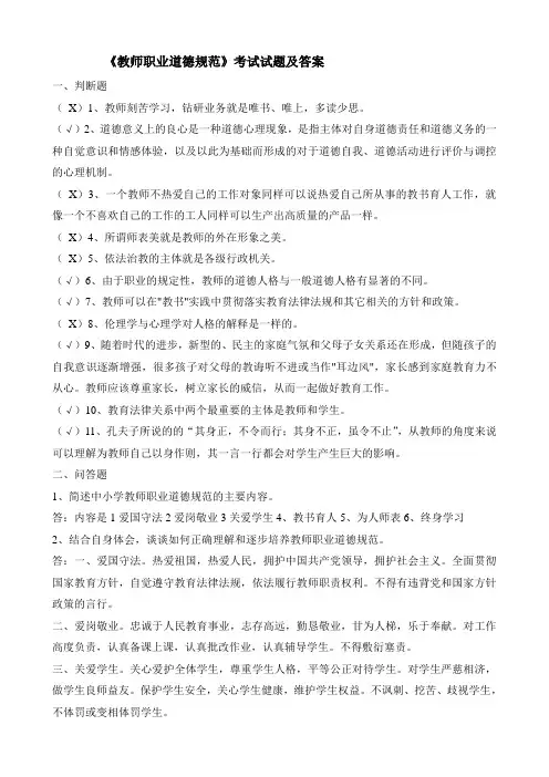 中小学教师职业道德规范试题重点