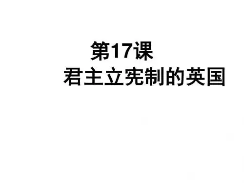 人教部编版九年级历史上册 第17课 君主立宪制的英国(共36张PPT)