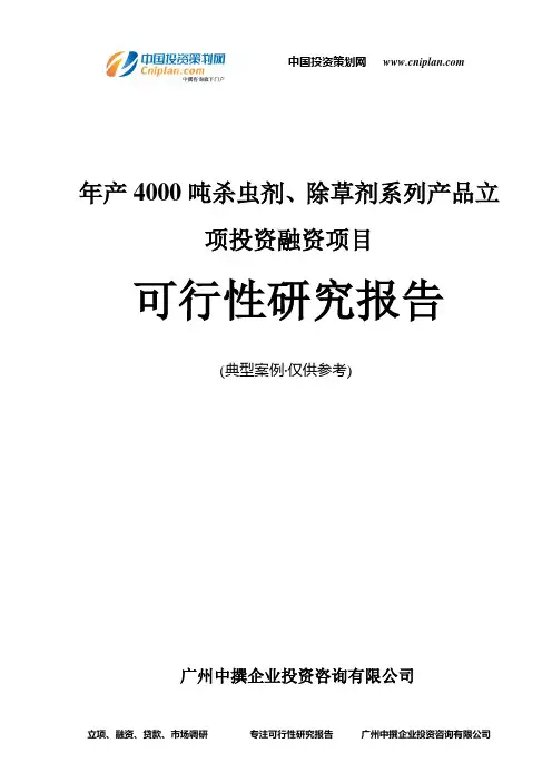 年产4000吨杀虫剂、除草剂系列产品融资投资立项项目可行性研究报告(中撰咨询)