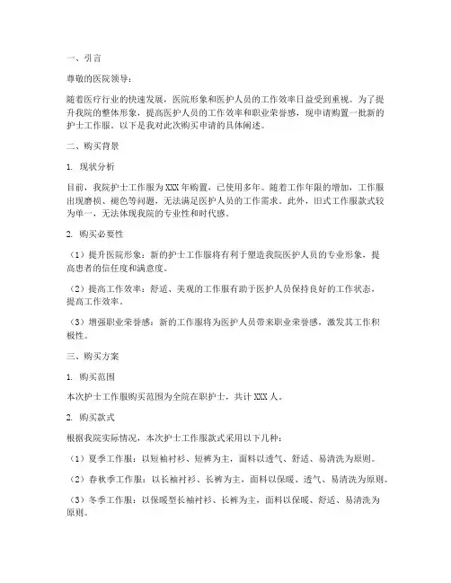 护士工作服购买申请报告
