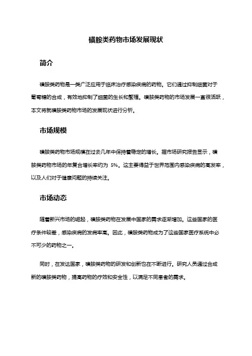2024年磺胺类药物市场发展现状