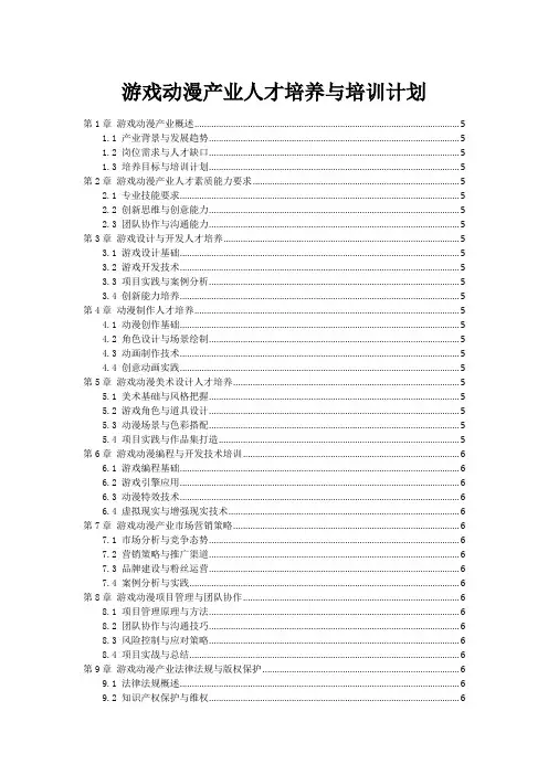 游戏动漫产业人才培养与培训计划