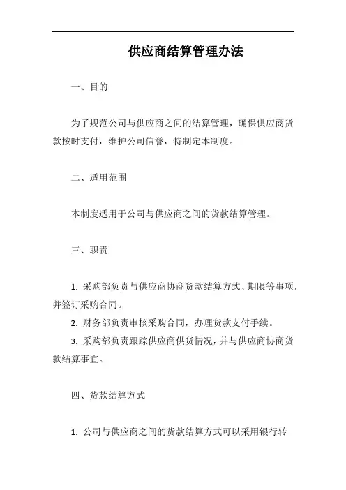 供应商结算管理办法完整版