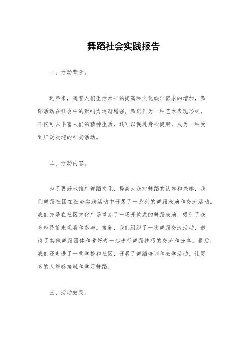 舞蹈社会实践报告