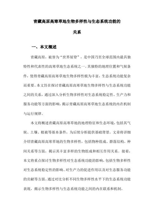 青藏高原高寒草地生物多样性与生态系统功能的关系