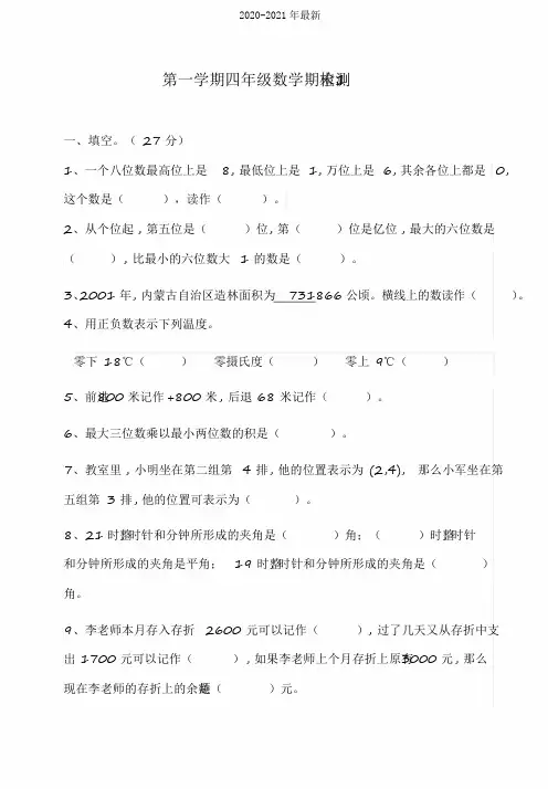 2020北师大版小学四年级数学上册期末检测试题含答案(共2套)