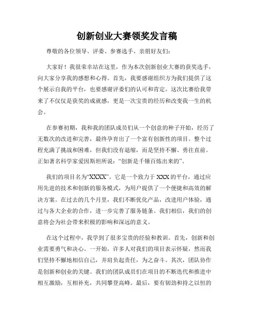 创新创业大赛领奖发言稿