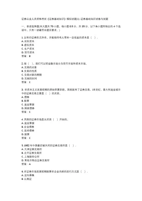 证券从业人员资格考试《证券基础知识》模拟试题(1)-证券基础知识试卷与试题