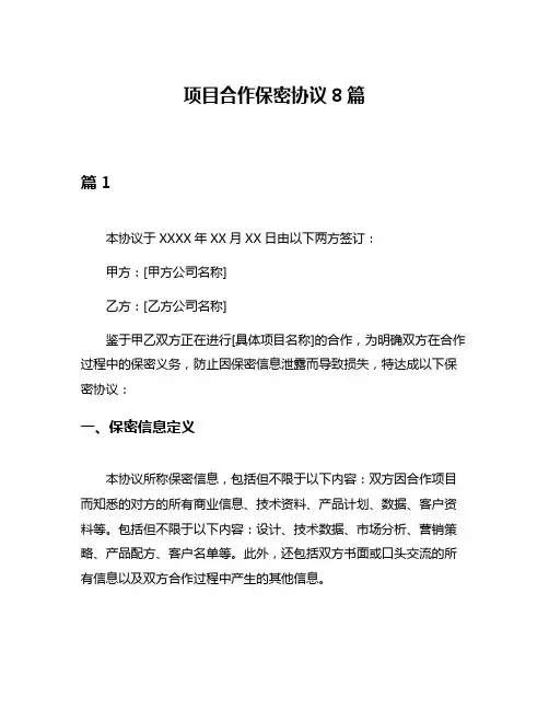 项目合作保密协议8篇