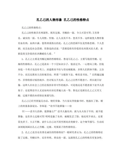 孔乙己的人物形象孔乙己的性格特点