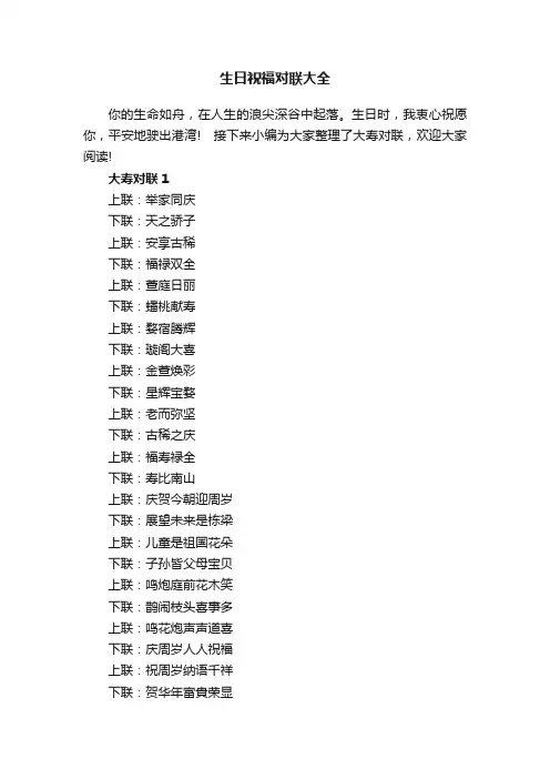 生日祝福对联大全