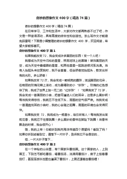 奇妙的想象作文400字（精选74篇）