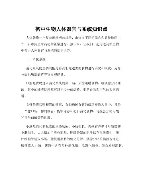 初中生物人体器官与系统知识点
