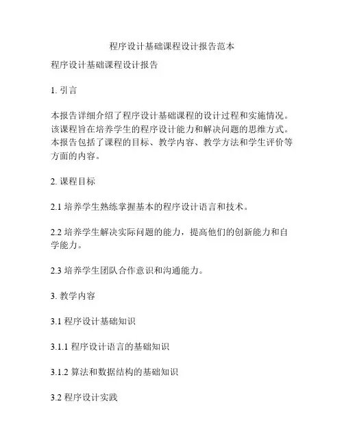 程序设计基础课程设计报告范本