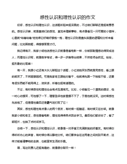 感性认识和理性认识的作文