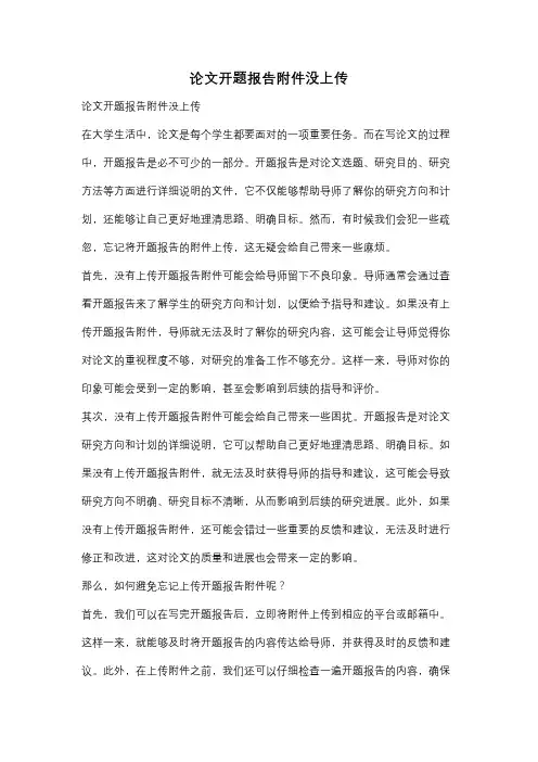 论文开题报告附件没上传