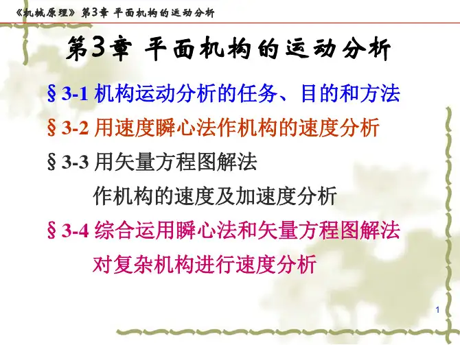 机械设计基础课件 第3章(运动分析)