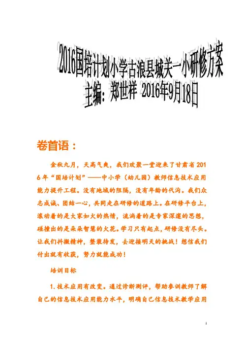 2016国培计划学校简报