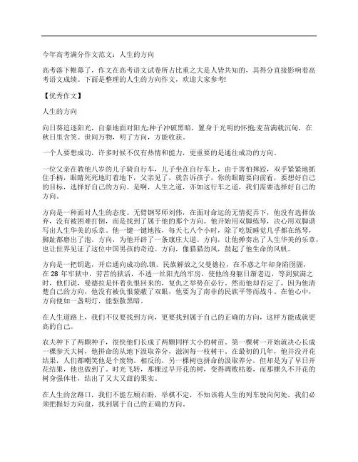 高考满分作文范文：人生的方向