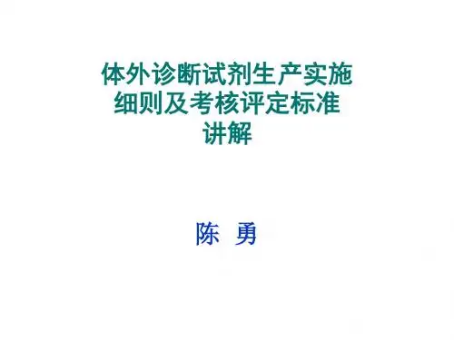 陈勇 体外诊断试剂生产实施细则 讲解