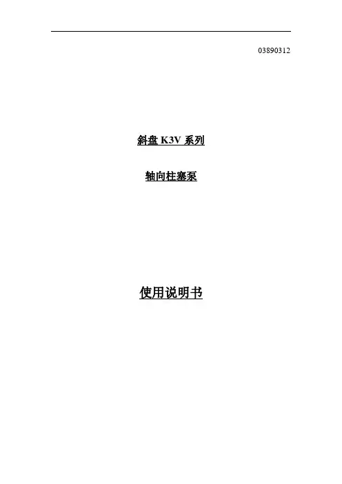 川崎斜盘K3V系列轴向柱塞泵使用说明书