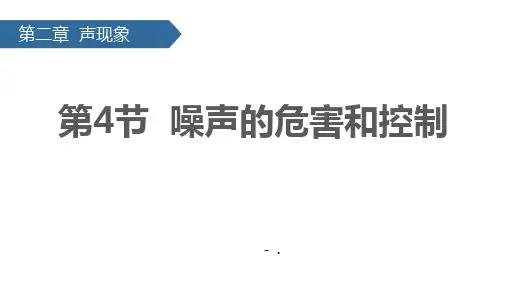 《噪声的危害和控制》声现象PPT精品课件