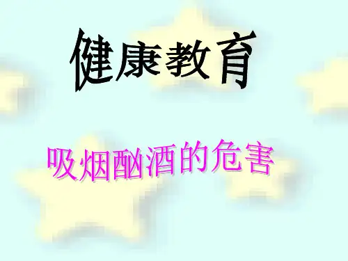 吸烟酗酒的危害健康教育课件