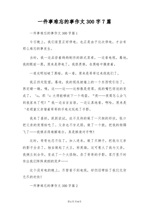 一件事难忘的事作文300字7篇