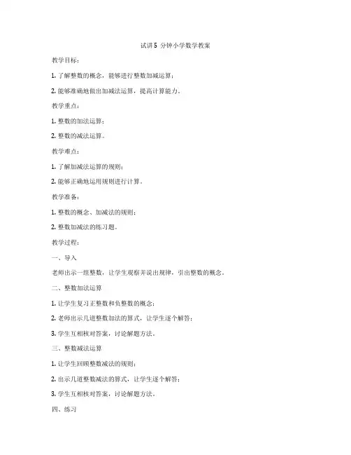 试讲5分钟小学数学教案