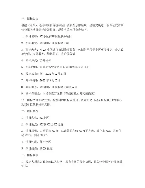 前期物业招标书