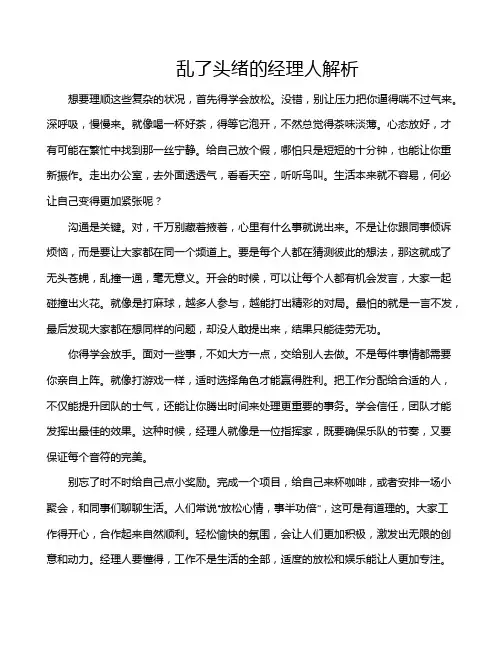 乱了头绪的经理人解析