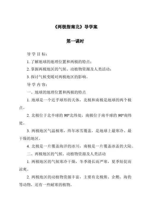 《两极指南北导学案-2023-2024学年科学大象版》