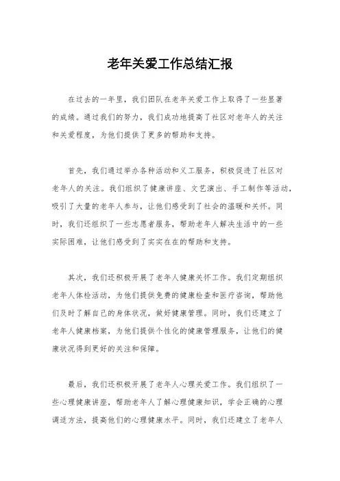老年关爱工作总结汇报