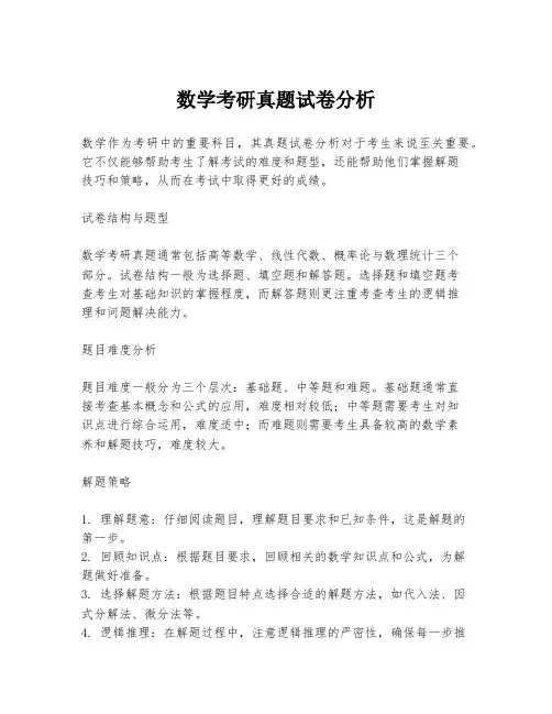 数学考研真题试卷分析